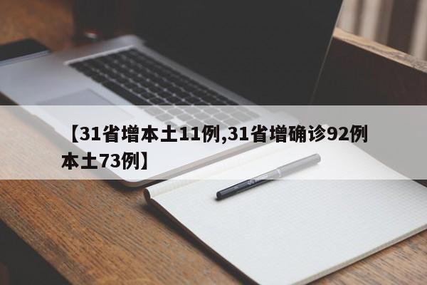 【31省增本土11例,31省增确诊92例本土73例】