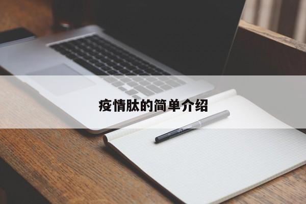 疫情肽的简单介绍