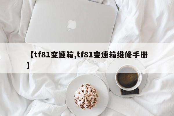 【tf81变速箱,tf81变速箱维修手册】