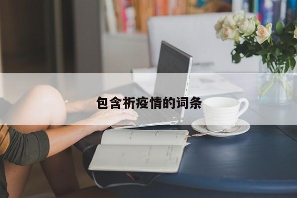 包含祈疫情的词条
