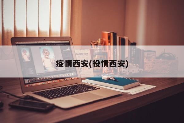 疫情西安(役情西安)