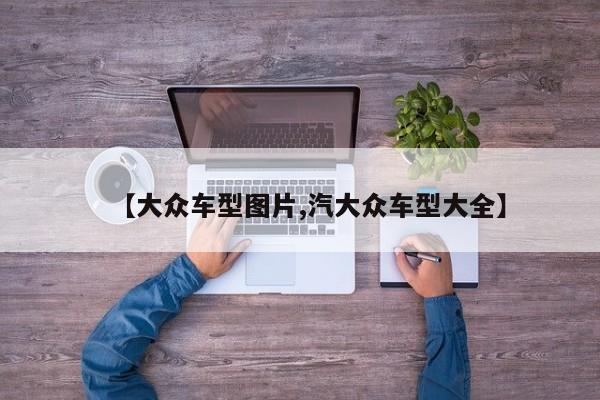 【大众车型图片,汽大众车型大全】