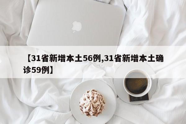 【31省新增本土56例,31省新增本土确诊59例】