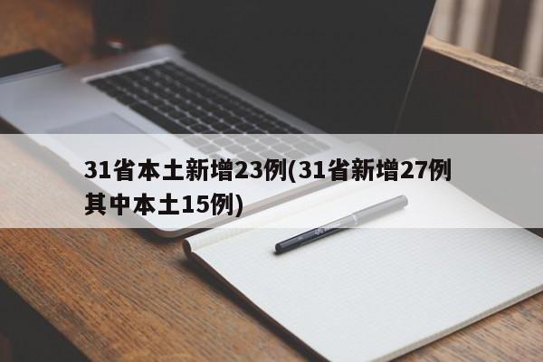 31省本土新增23例(31省新增27例 其中本土15例)