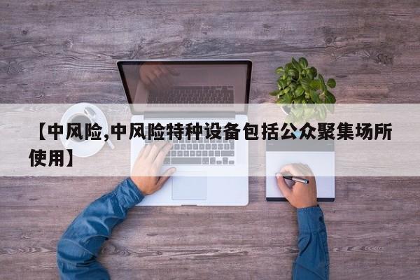 【中风险,中风险特种设备包括公众聚集场所使用】