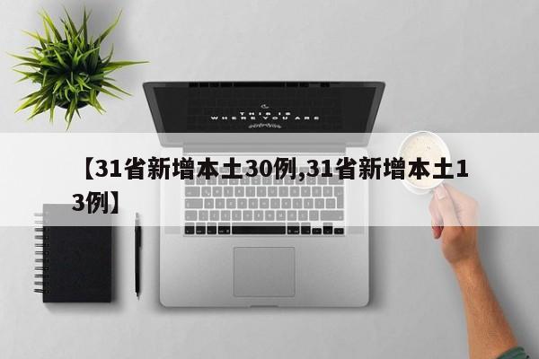 【31省新增本土30例,31省新增本土13例】