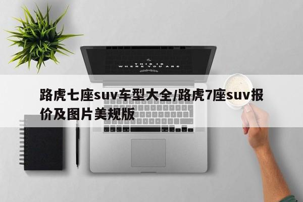 路虎七座suv车型大全/路虎7座suv报价及图片美规版