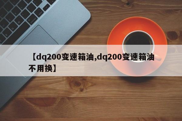 【dq200变速箱油,dq200变速箱油不用换】