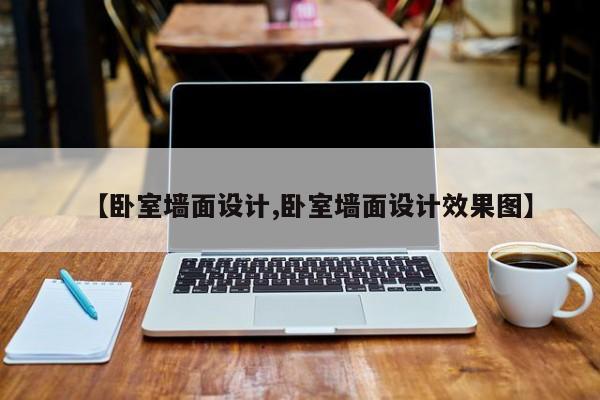 【卧室墙面设计,卧室墙面设计效果图】