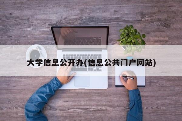 大学信息公开办(信息公共门户网站)