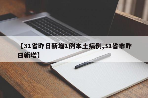 【31省昨日新增1例本土病例,31省市昨日新增】