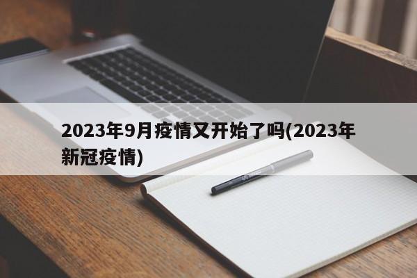 2023年9月疫情又开始了吗(2023年新冠疫情)