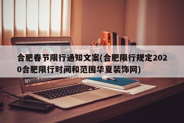 合肥春节限行通知文案(合肥限行规定2020合肥限行时间和范围华夏装饰网)