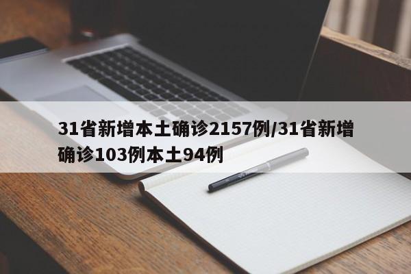 31省新增本土确诊2157例/31省新增确诊103例本土94例