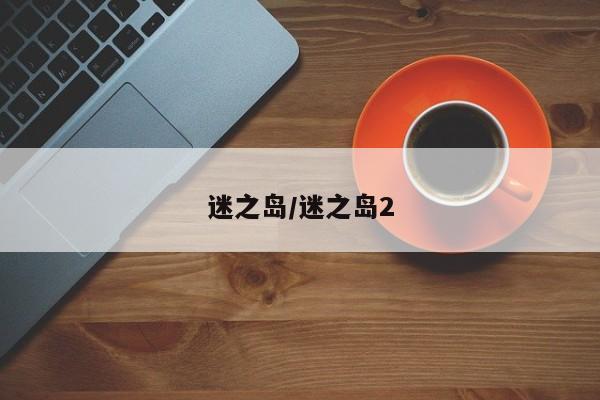 迷之岛/迷之岛2