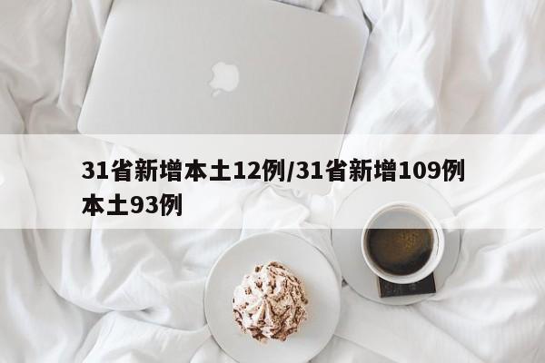 31省新增本土12例/31省新增109例本土93例