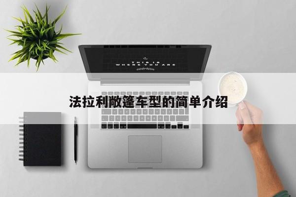 法拉利敞篷车型的简单介绍