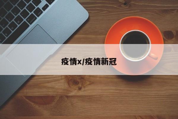 疫情x/疫情新冠