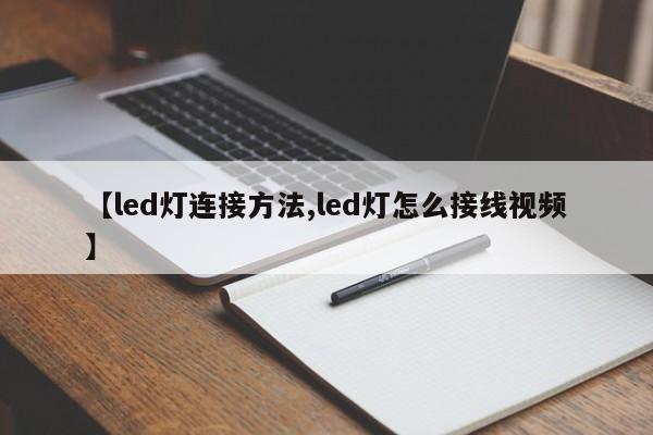 【led灯连接方法,led灯怎么接线视频】