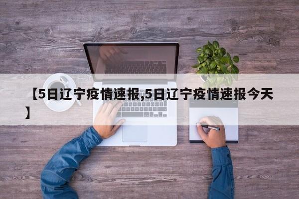 【5日辽宁疫情速报,5日辽宁疫情速报今天】
