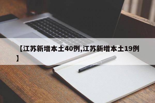 【江苏新增本土40例,江苏新增本土19例】