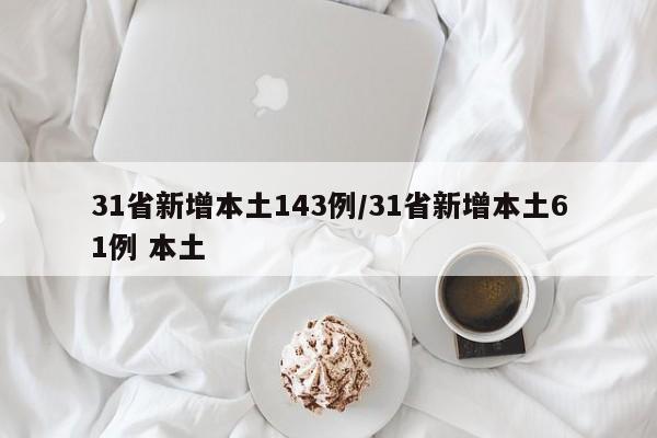 31省新增本土143例/31省新增本土61例 本土