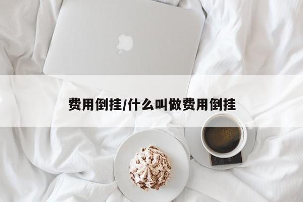 费用倒挂/什么叫做费用倒挂