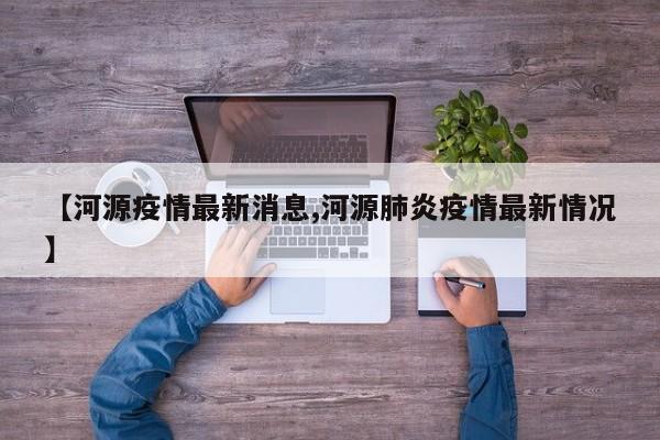 【河源疫情最新消息,河源肺炎疫情最新情况】