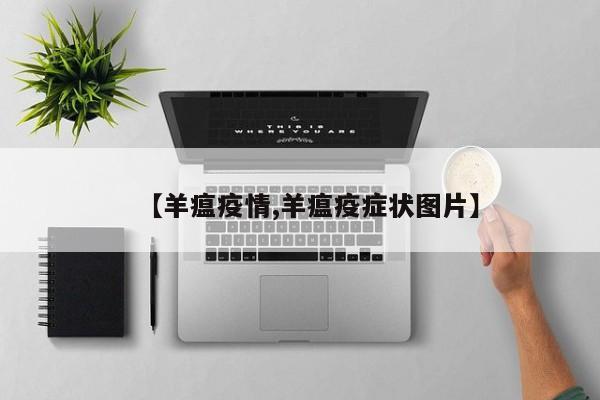 【羊瘟疫情,羊瘟疫症状图片】