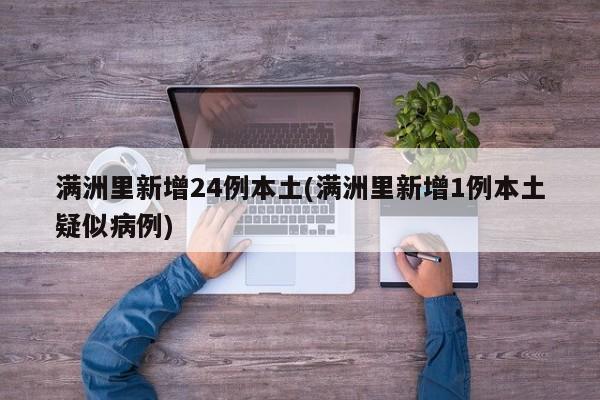 满洲里新增24例本土(满洲里新增1例本土疑似病例)