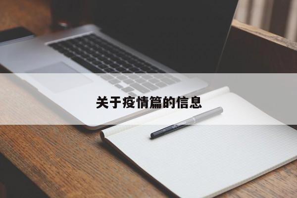 关于疫情篇的信息