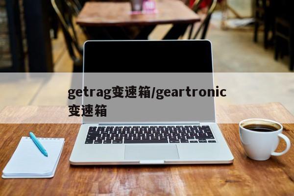 getrag变速箱/geartronic变速箱