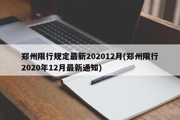 郑州限行规定最新202012月(郑州限行2020年12月最新通知)