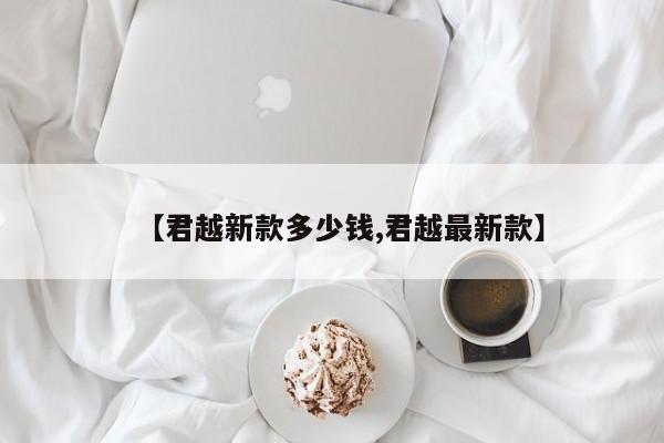 【君越新款多少钱,君越最新款】