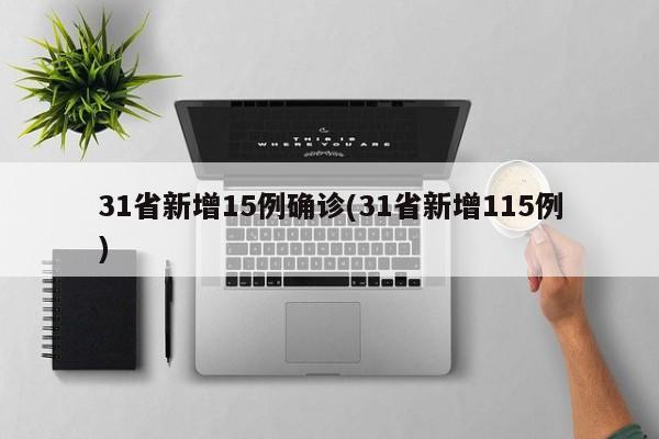 31省新增15例确诊(31省新增115例)