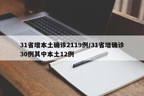 31省增本土确诊2119例/31省增确诊30例其中本土12例