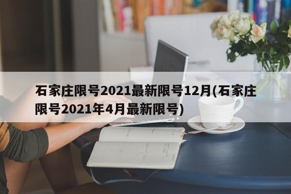 石家庄限号2021最新限号12月(石家庄限号2021年4月最新限号)