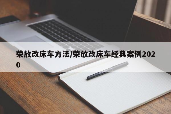荣放改床车方法/荣放改床车经典案例2020