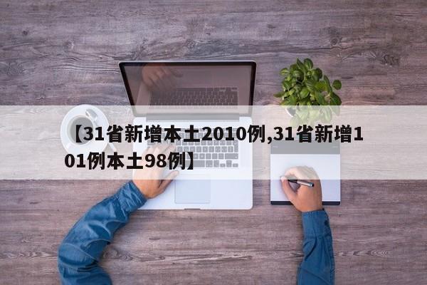 【31省新增本土2010例,31省新增101例本土98例】