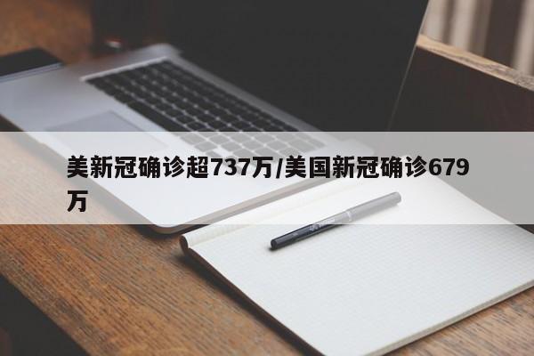 美新冠确诊超737万/美国新冠确诊679万