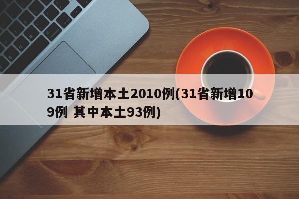 31省新增本土2010例(31省新增109例 其中本土93例)