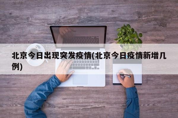 北京今日出现突发疫情(北京今日疫情新增几例)
